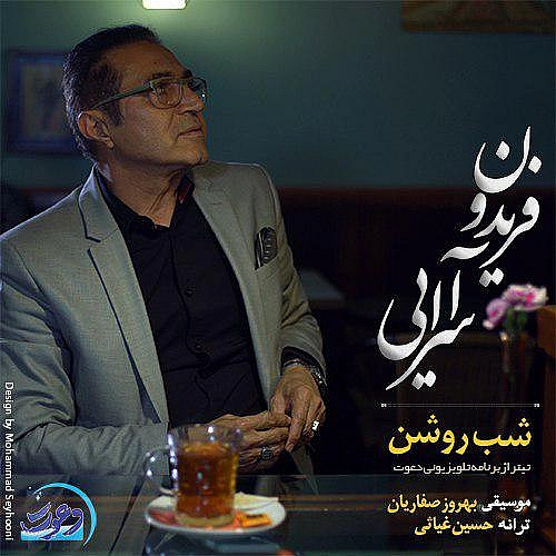 آهنگ جدید فریدون آسرایی به نام شب روشن